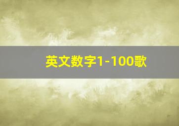 英文数字1-100歌