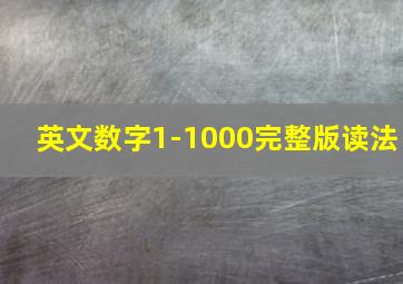 英文数字1-1000完整版读法