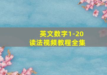 英文数字1-20读法视频教程全集