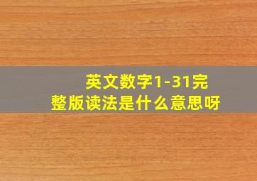 英文数字1-31完整版读法是什么意思呀