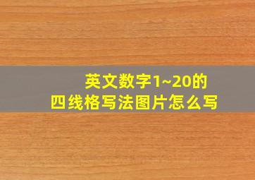 英文数字1~20的四线格写法图片怎么写