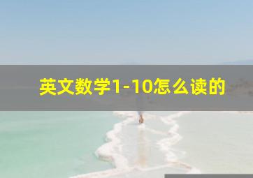 英文数学1-10怎么读的