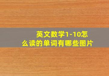 英文数学1-10怎么读的单词有哪些图片