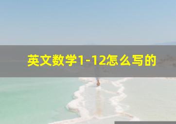 英文数学1-12怎么写的