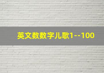 英文数数字儿歌1--100