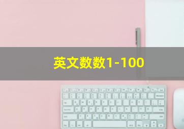 英文数数1-100