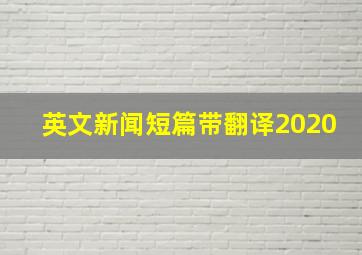 英文新闻短篇带翻译2020