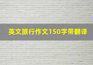 英文旅行作文150字带翻译