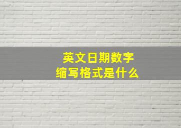 英文日期数字缩写格式是什么