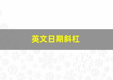 英文日期斜杠