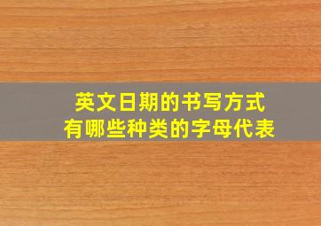 英文日期的书写方式有哪些种类的字母代表