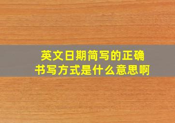 英文日期简写的正确书写方式是什么意思啊