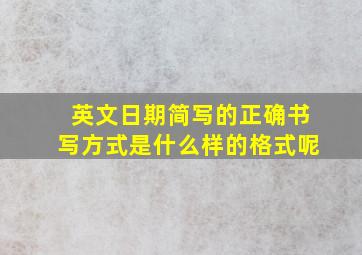 英文日期简写的正确书写方式是什么样的格式呢