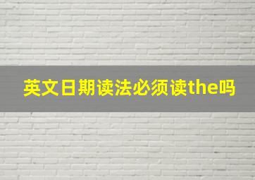 英文日期读法必须读the吗