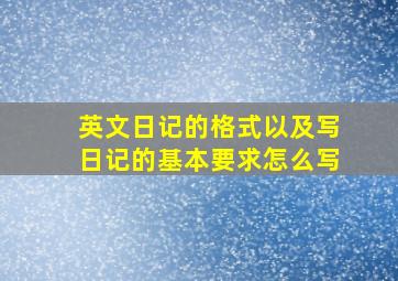 英文日记的格式以及写日记的基本要求怎么写