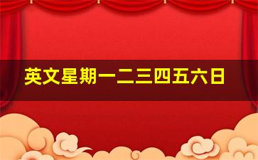 英文星期一二三四五六日