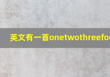 英文有一首onetwothreefour的