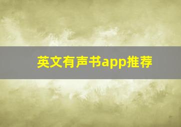 英文有声书app推荐