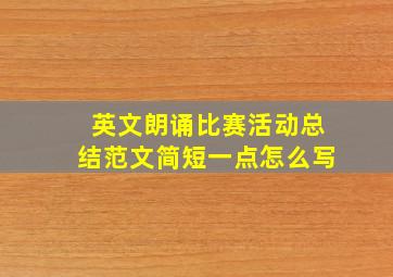 英文朗诵比赛活动总结范文简短一点怎么写