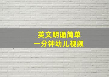 英文朗诵简单一分钟幼儿视频