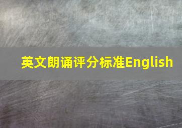 英文朗诵评分标准English