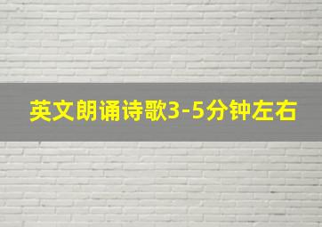 英文朗诵诗歌3-5分钟左右