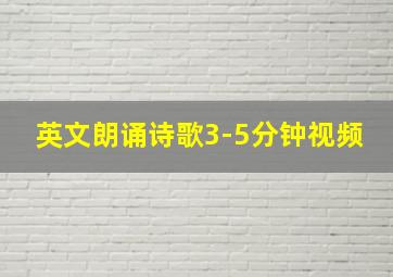 英文朗诵诗歌3-5分钟视频