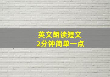 英文朗读短文2分钟简单一点