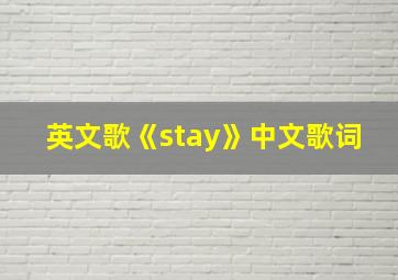 英文歌《stay》中文歌词