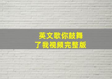 英文歌你鼓舞了我视频完整版