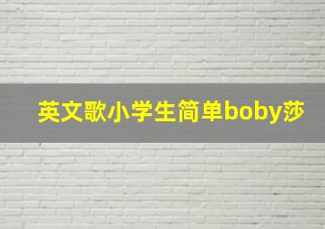 英文歌小学生简单boby莎