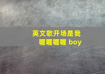 英文歌开场是我喔喔喔喔 boy