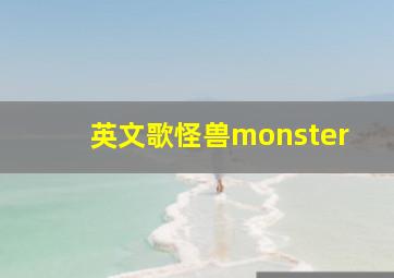 英文歌怪兽monster