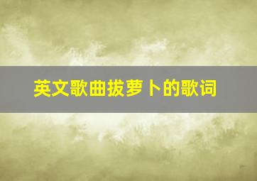 英文歌曲拔萝卜的歌词