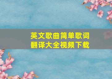 英文歌曲简单歌词翻译大全视频下载