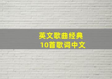 英文歌曲经典10首歌词中文