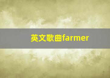 英文歌曲farmer