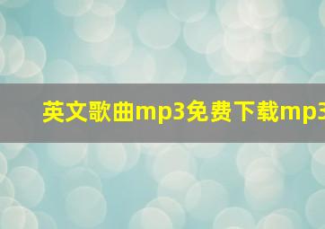 英文歌曲mp3免费下载mp3