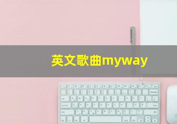 英文歌曲myway