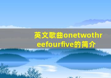 英文歌曲onetwothreefourfive的简介