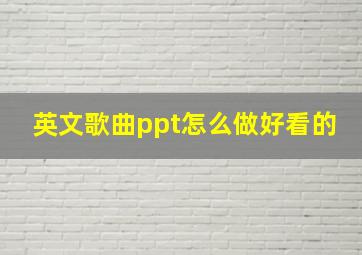 英文歌曲ppt怎么做好看的