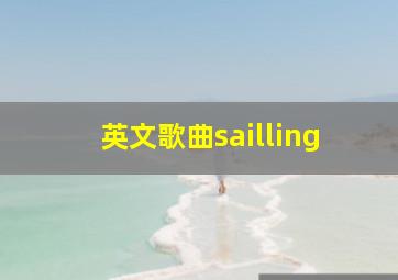 英文歌曲sailling