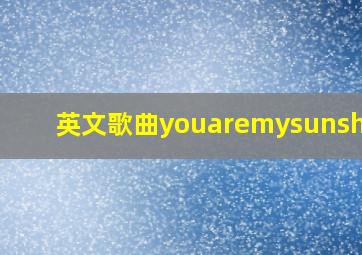 英文歌曲youaremysunshine