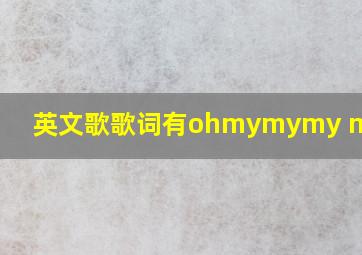 英文歌歌词有ohmymymy mymymy