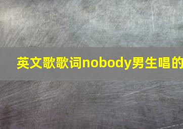 英文歌歌词nobody男生唱的