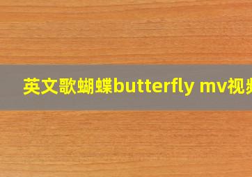 英文歌蝴蝶butterfly mv视频