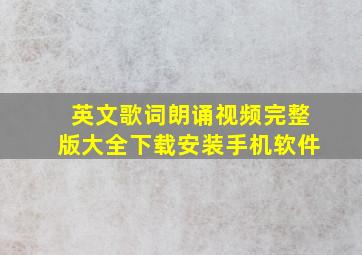 英文歌词朗诵视频完整版大全下载安装手机软件