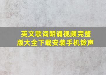 英文歌词朗诵视频完整版大全下载安装手机铃声