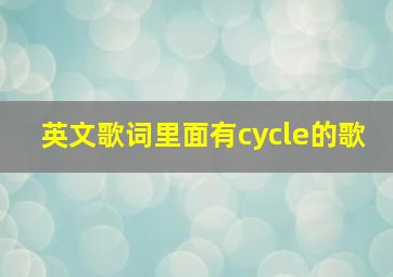 英文歌词里面有cycle的歌