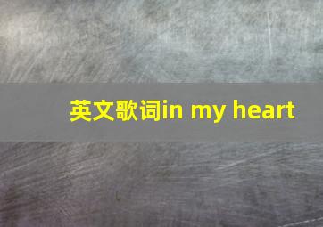 英文歌词in my heart